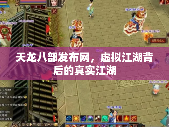 天龙八部发布网，虚拟江湖背后的真实江湖