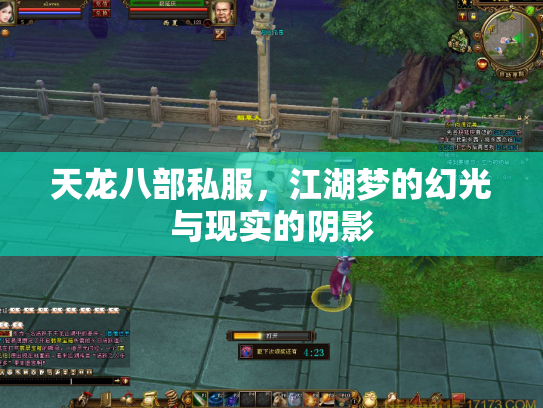 天龙八部私服，江湖梦的幻光与现实的阴影