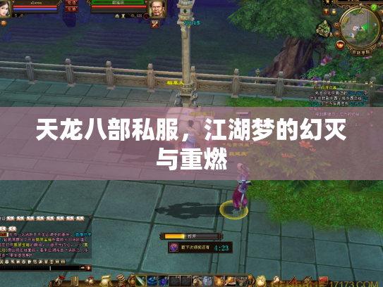 天龙八部私服，江湖梦的幻灭与重燃
