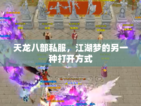 天龙八部私服，江湖梦的另一种打开方式