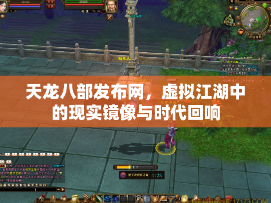 天龙八部发布网，虚拟江湖中的现实镜像与时代回响