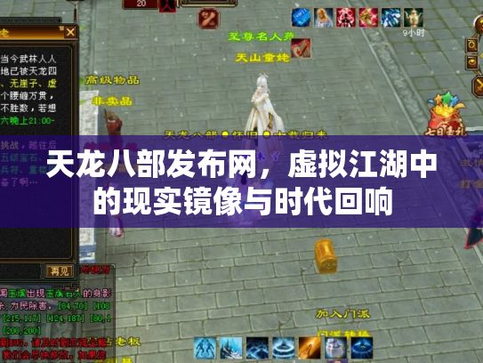 天龙八部发布网，虚拟江湖中的现实镜像与时代回响