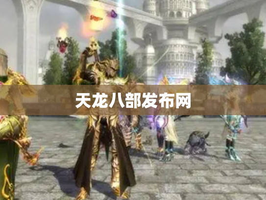 天龙八部发布网