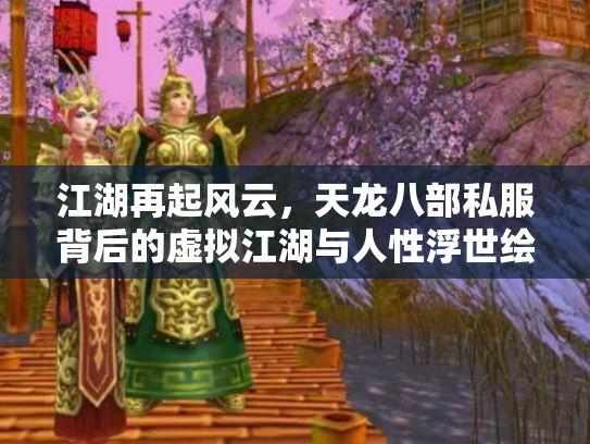 江湖再起风云，天龙八部私服背后的虚拟江湖与人性浮世绘