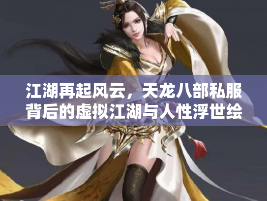 江湖再起风云，天龙八部私服背后的虚拟江湖与人性浮世绘