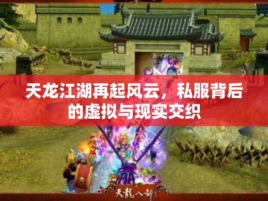 天龙江湖再起风云，私服背后的虚拟与现实交织