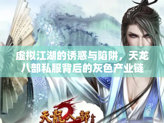 虚拟江湖的诱惑与陷阱，天龙八部私服背后的灰色产业链