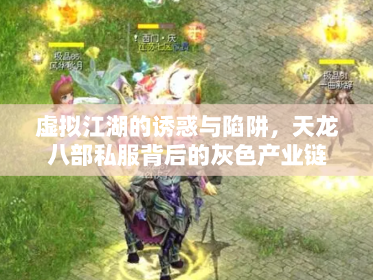 虚拟江湖的诱惑与陷阱，天龙八部私服背后的灰色产业链