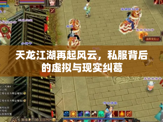 天龙江湖再起风云，私服背后的虚拟与现实纠葛