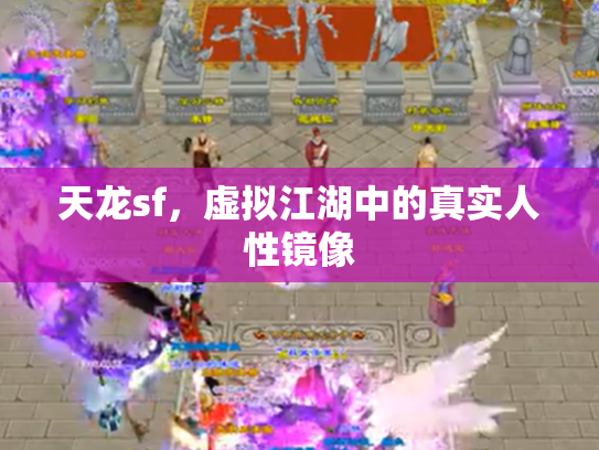 天龙sf，虚拟江湖中的真实人性镜像