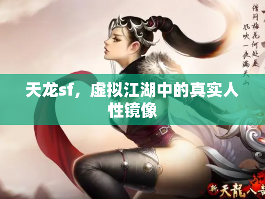 天龙sf，虚拟江湖中的真实人性镜像