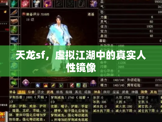 天龙sf，虚拟江湖中的真实人性镜像