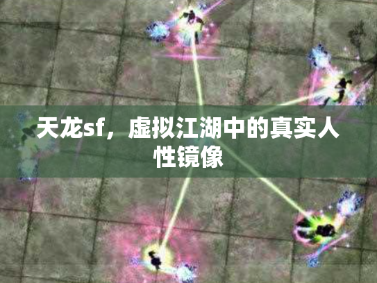 天龙sf，虚拟江湖中的真实人性镜像