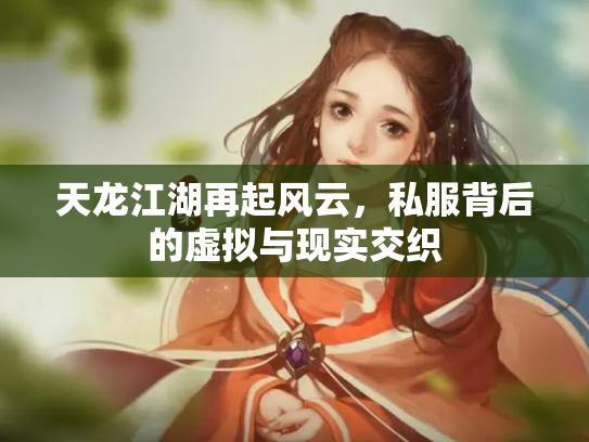 天龙江湖再起风云，私服背后的虚拟与现实交织
