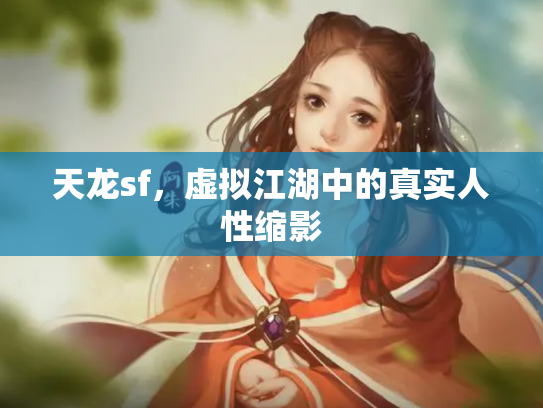 天龙sf，虚拟江湖中的真实人性缩影
