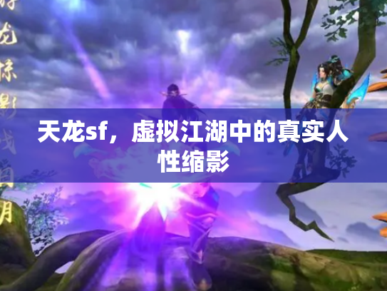天龙sf，虚拟江湖中的真实人性缩影