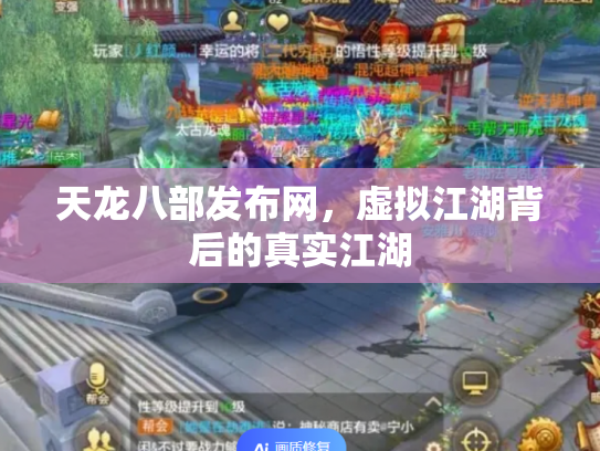 天龙八部发布网，虚拟江湖背后的真实江湖