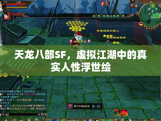 天龙八部SF，虚拟江湖中的真实人性浮世绘