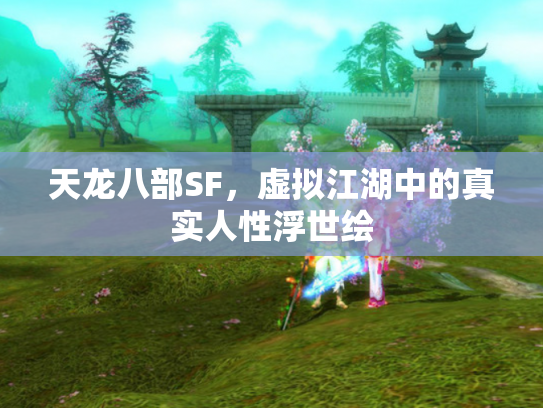 天龙八部SF，虚拟江湖中的真实人性浮世绘