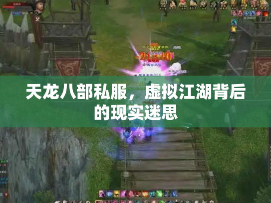 天龙八部私服，虚拟江湖背后的现实迷思