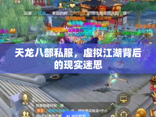 天龙八部私服，虚拟江湖背后的现实迷思