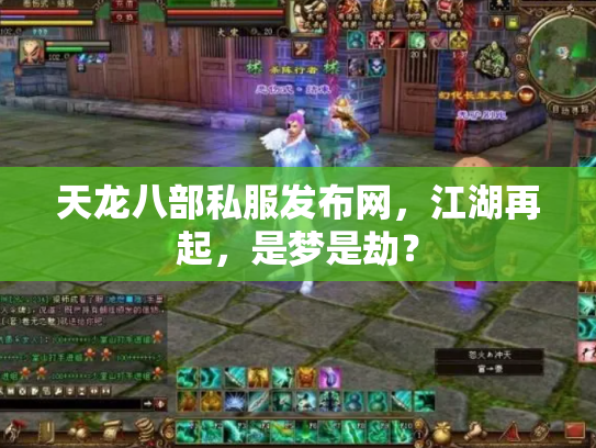 天龙八部私服发布网，江湖再起，是梦是劫？