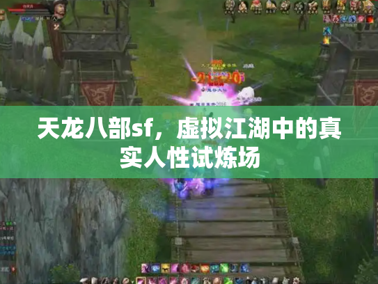 天龙八部sf，虚拟江湖中的真实人性试炼场