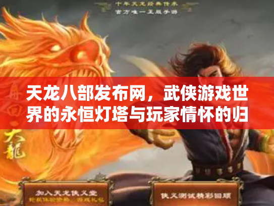 天龙八部发布网，武侠游戏世界的永恒灯塔与玩家情怀的归宿