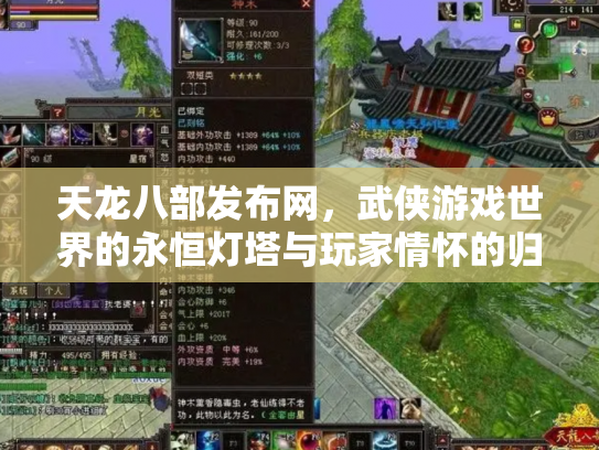 天龙八部发布网，武侠游戏世界的永恒灯塔与玩家情怀的归宿