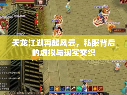 天龙江湖再起风云，私服背后的虚拟与现实交织
