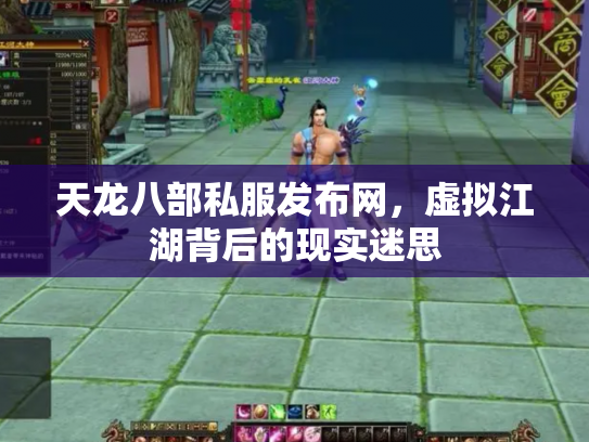 天龙八部私服发布网，虚拟江湖背后的现实迷思