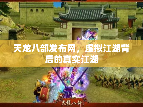 天龙八部发布网，虚拟江湖背后的真实江湖