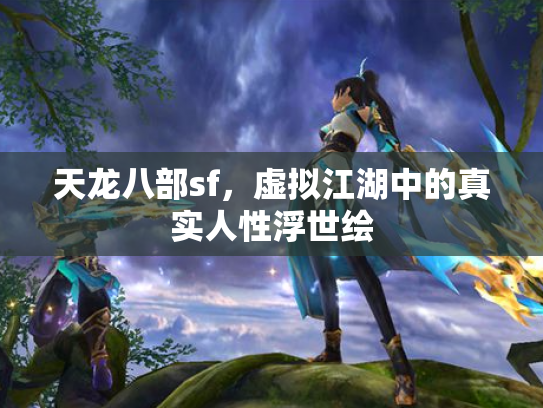 天龙八部sf，虚拟江湖中的真实人性浮世绘