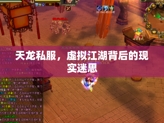 天龙私服，虚拟江湖背后的现实迷思
