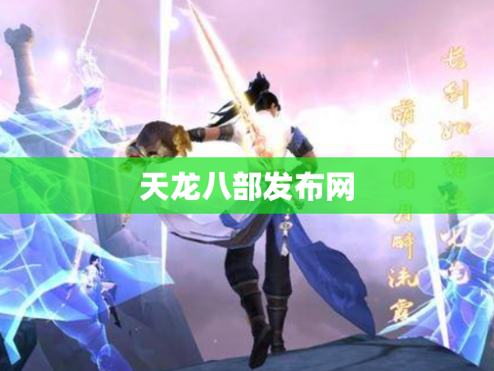 天龙八部发布网