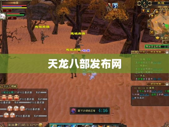 天龙八部发布网