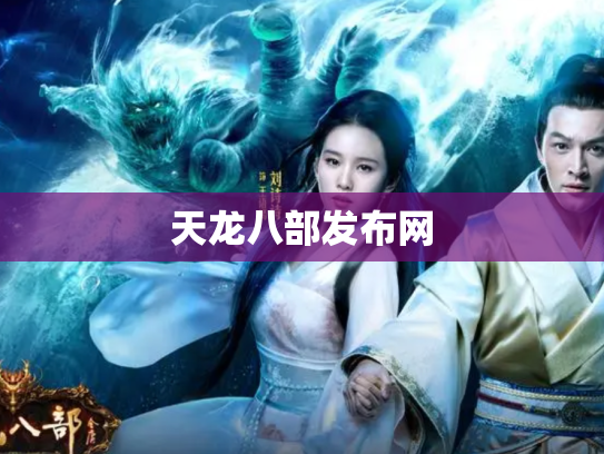 天龙八部发布网