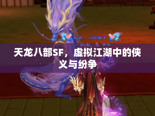 天龙八部SF，虚拟江湖中的侠义与纷争