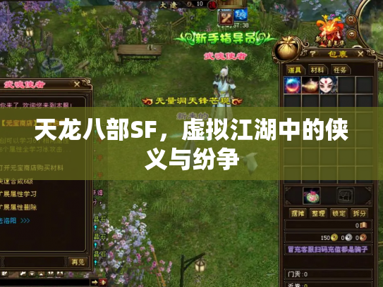 天龙八部SF，虚拟江湖中的侠义与纷争