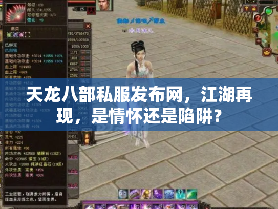 天龙八部私服发布网，江湖再现，是情怀还是陷阱？