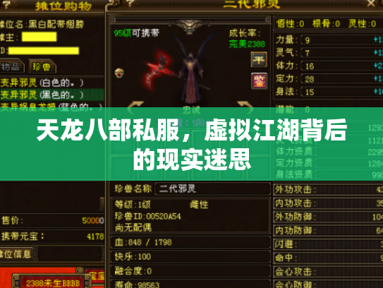 天龙八部私服，虚拟江湖背后的现实迷思