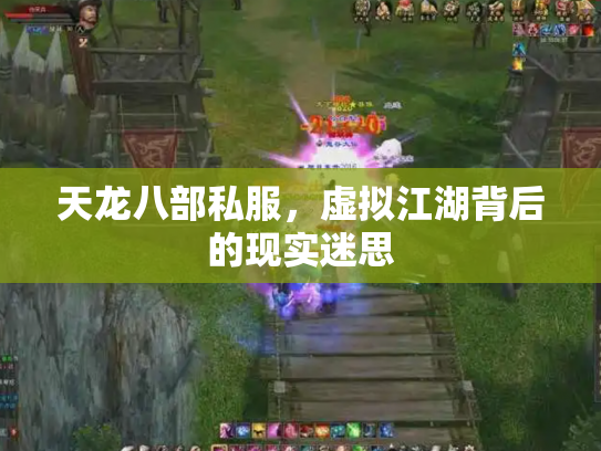 天龙八部私服，虚拟江湖背后的现实迷思