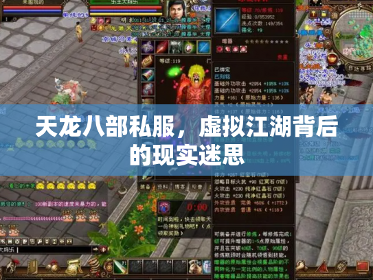 天龙八部私服，虚拟江湖背后的现实迷思