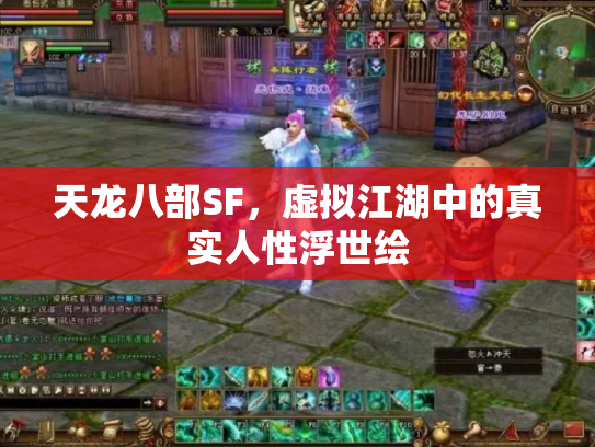天龙八部SF，虚拟江湖中的真实人性浮世绘