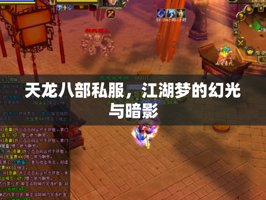 天龙八部私服，江湖梦的幻光与暗影