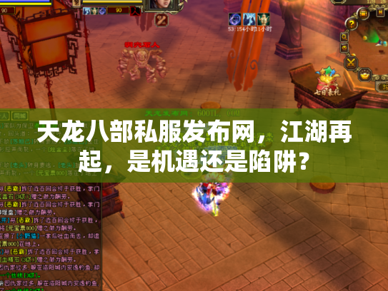 天龙八部私服发布网，江湖再起，是机遇还是陷阱？