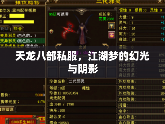 天龙八部私服，江湖梦的幻光与阴影