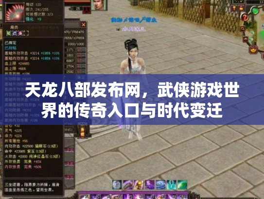 天龙八部发布网，武侠游戏世界的传奇入口与时代变迁