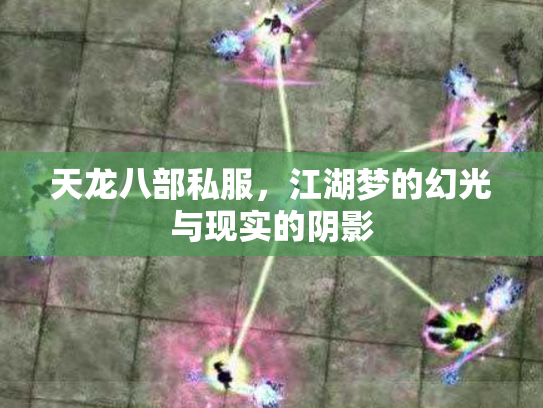 天龙八部私服，江湖梦的幻光与现实的阴影