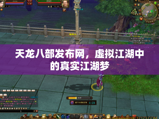 天龙八部发布网，虚拟江湖中的真实江湖梦